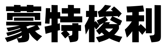 蒙特梭利素材